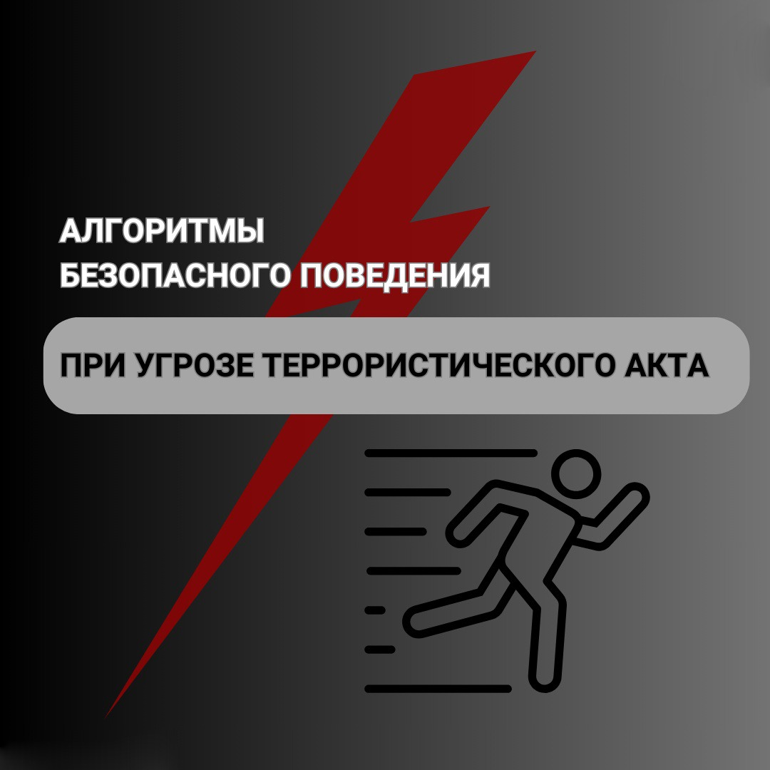 Террористік акт қаупі төнген кезде қауіпсіз мінез-құлық алгоритмі