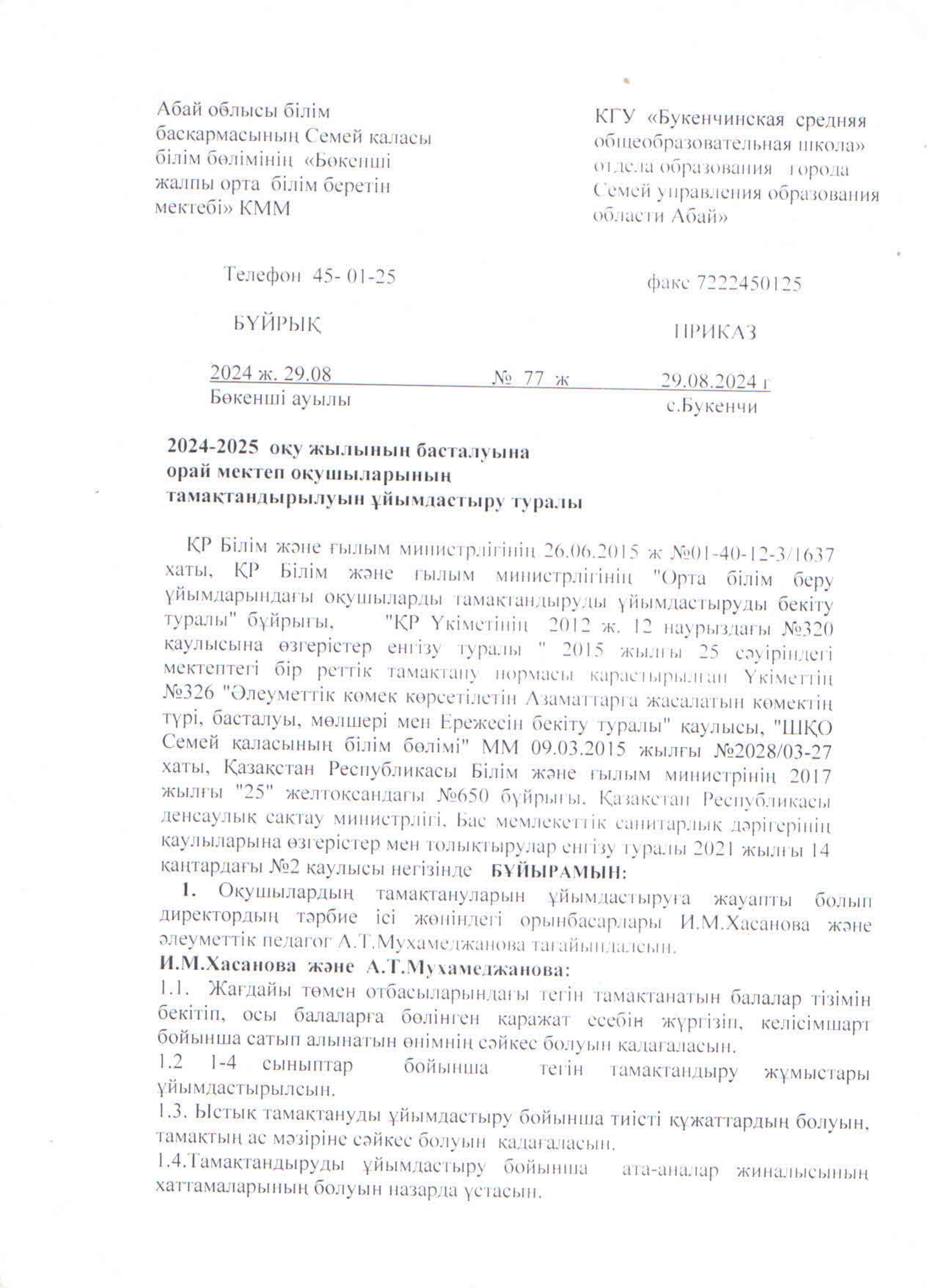 2024-2025 оқу жылында оқушылардың тамақтануын ұйымдастыру құжаттары