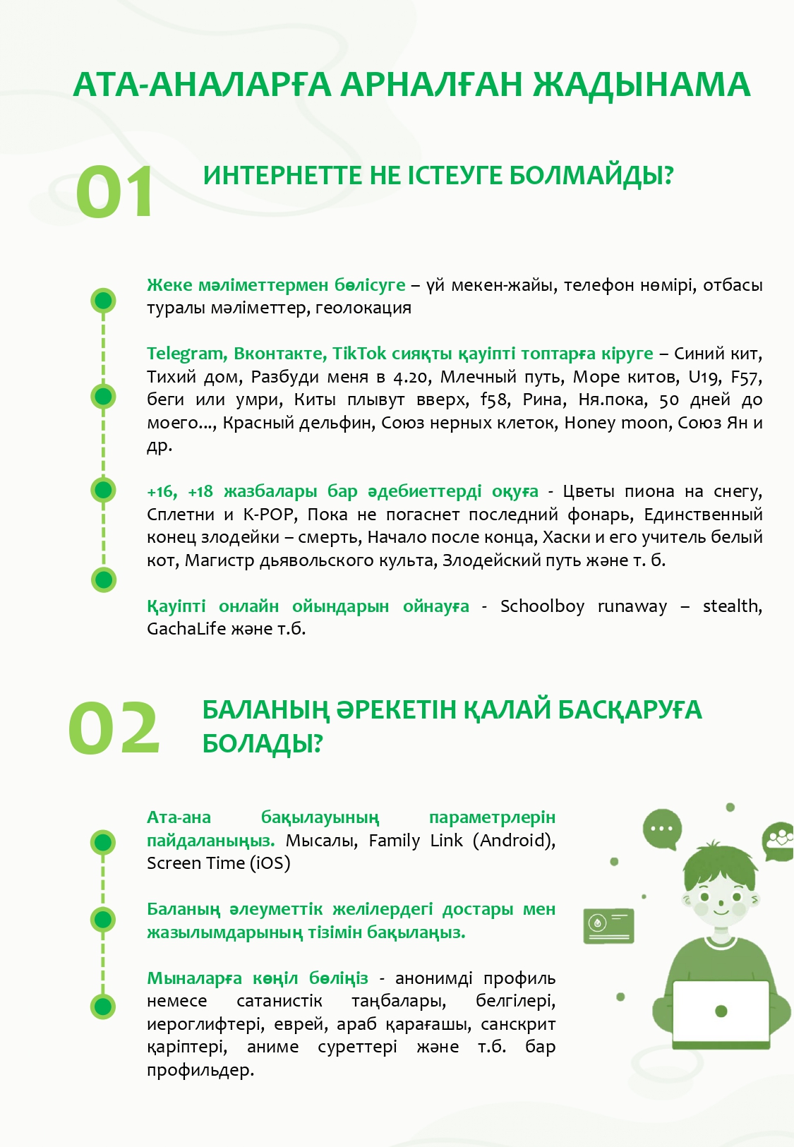 Ата-аналарға аналған жадынама.Интернетте не істеуге болмайды? Баланың әрекетін қалай бақылауға болады?