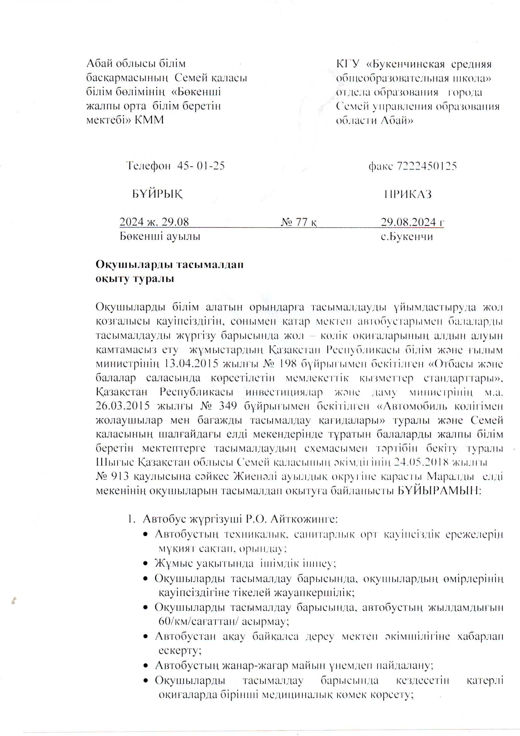 Тасымалдау құжаттары  2024-2025  оқу жылы