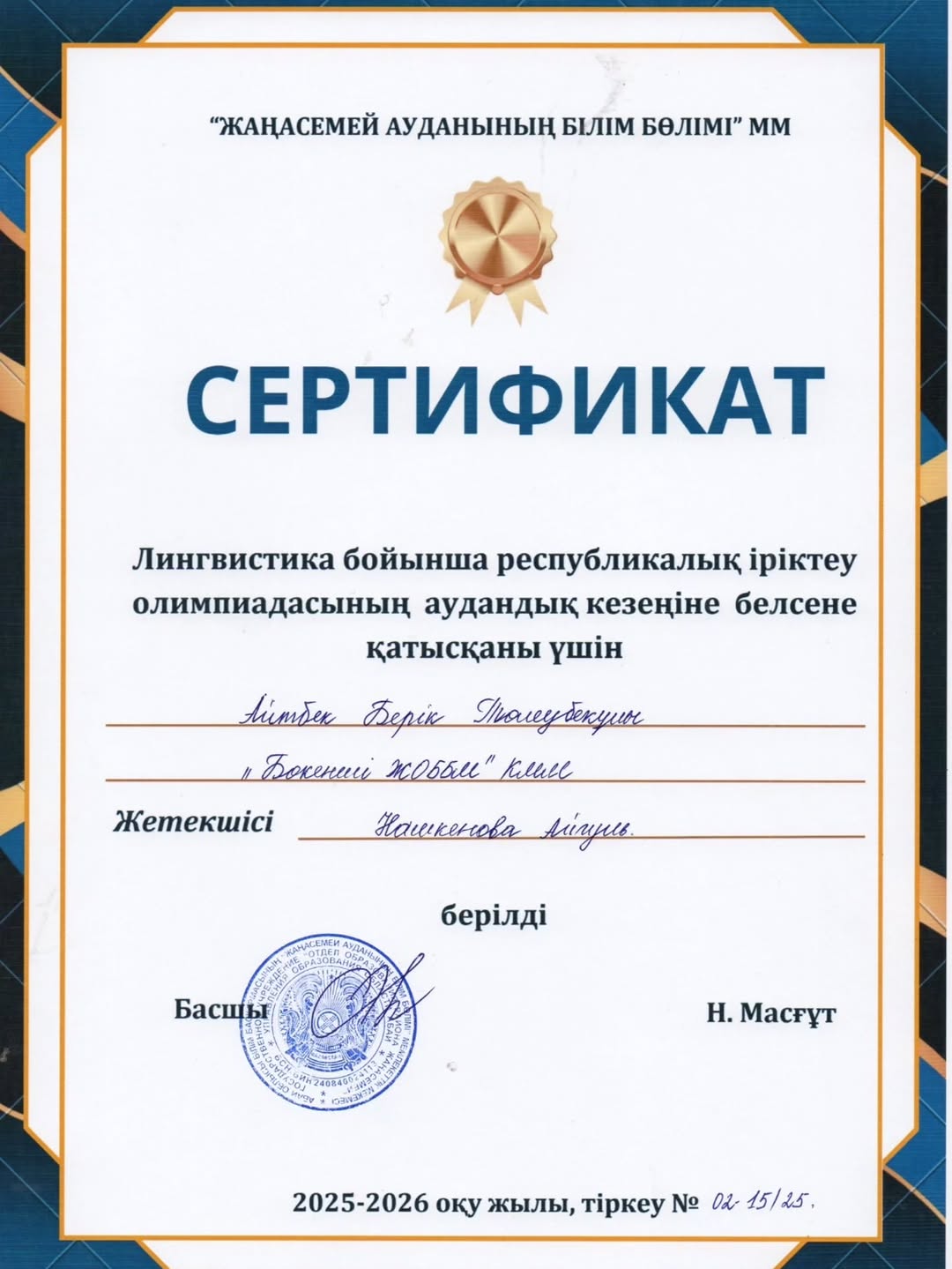 Лингвистика бойынша республикалық іріктеу олимпиадасының аудандық кезеңіне белсене қатысып, жүлделі орын алған 9-11 сынып оқушыларын құттықтаймыз!