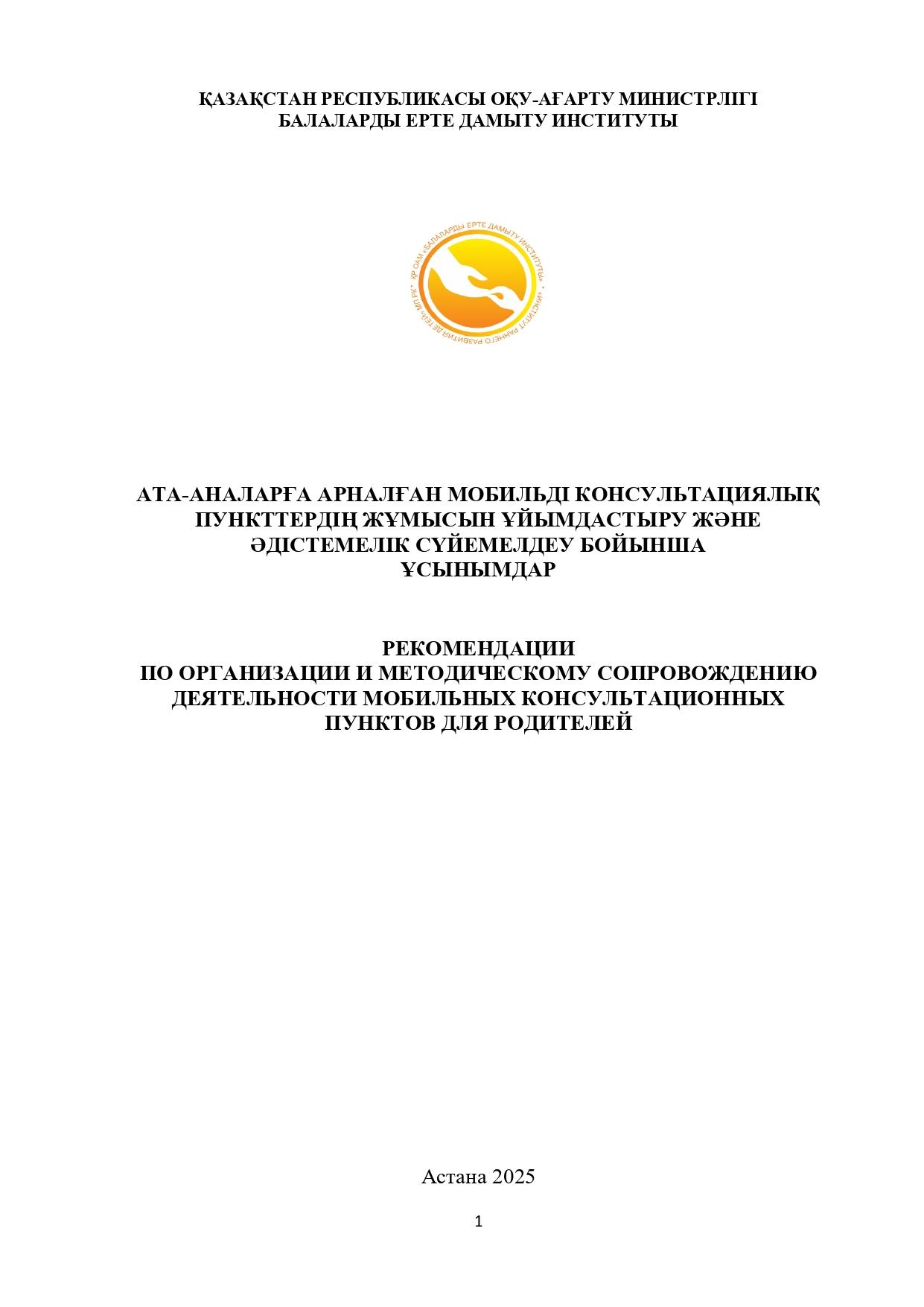Ата - аналарға арналған мобильді консультационный пункт жұмысы туралы ұсынымдар