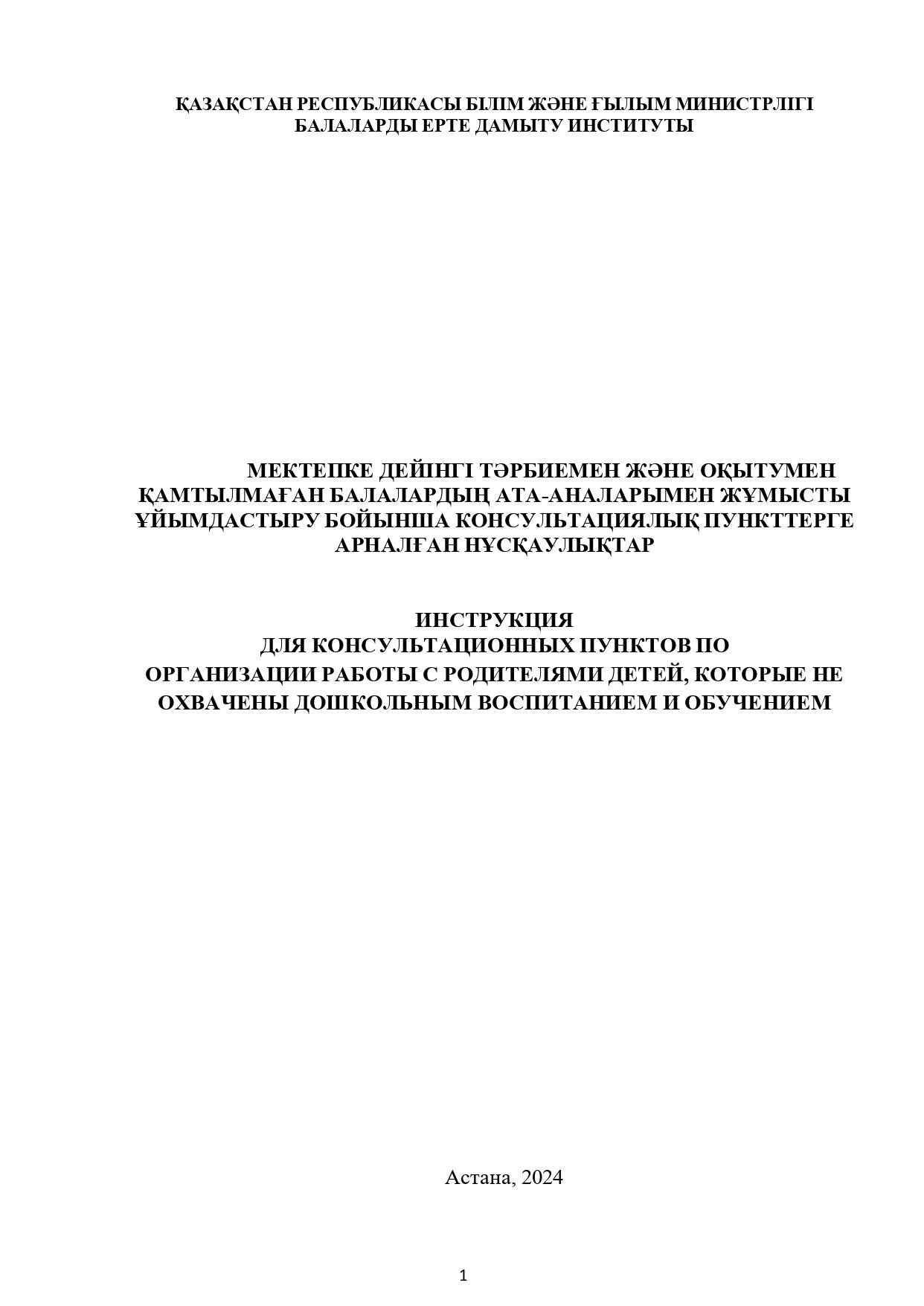 Консультационный пунктке арналған нұсқаулықтар