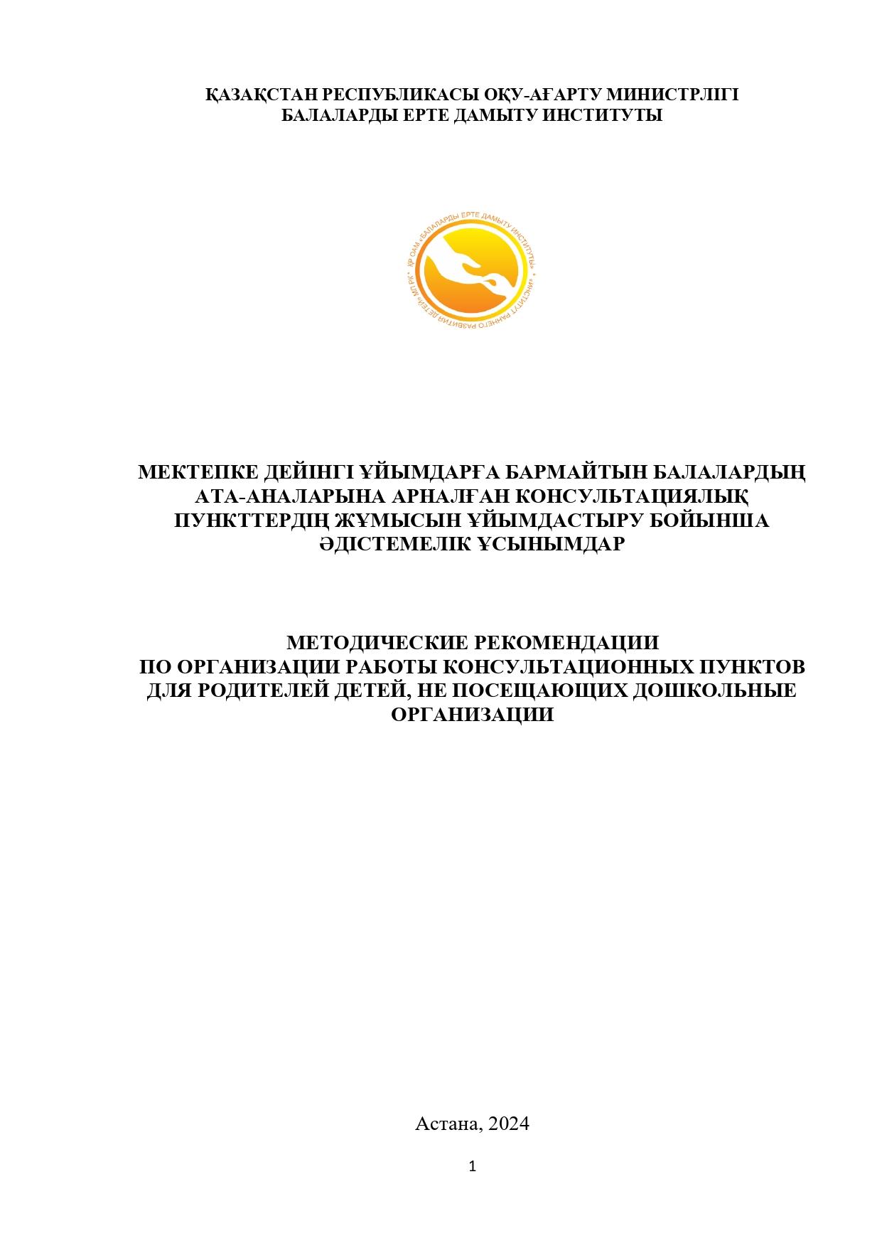 Мектепке дейінгі ұйымдарға бармайтын балалардың ата - аналарына арналған консультациялық пункттердің жұмысын ұйымдастыру бойынша әдістемелік ұсынымдар