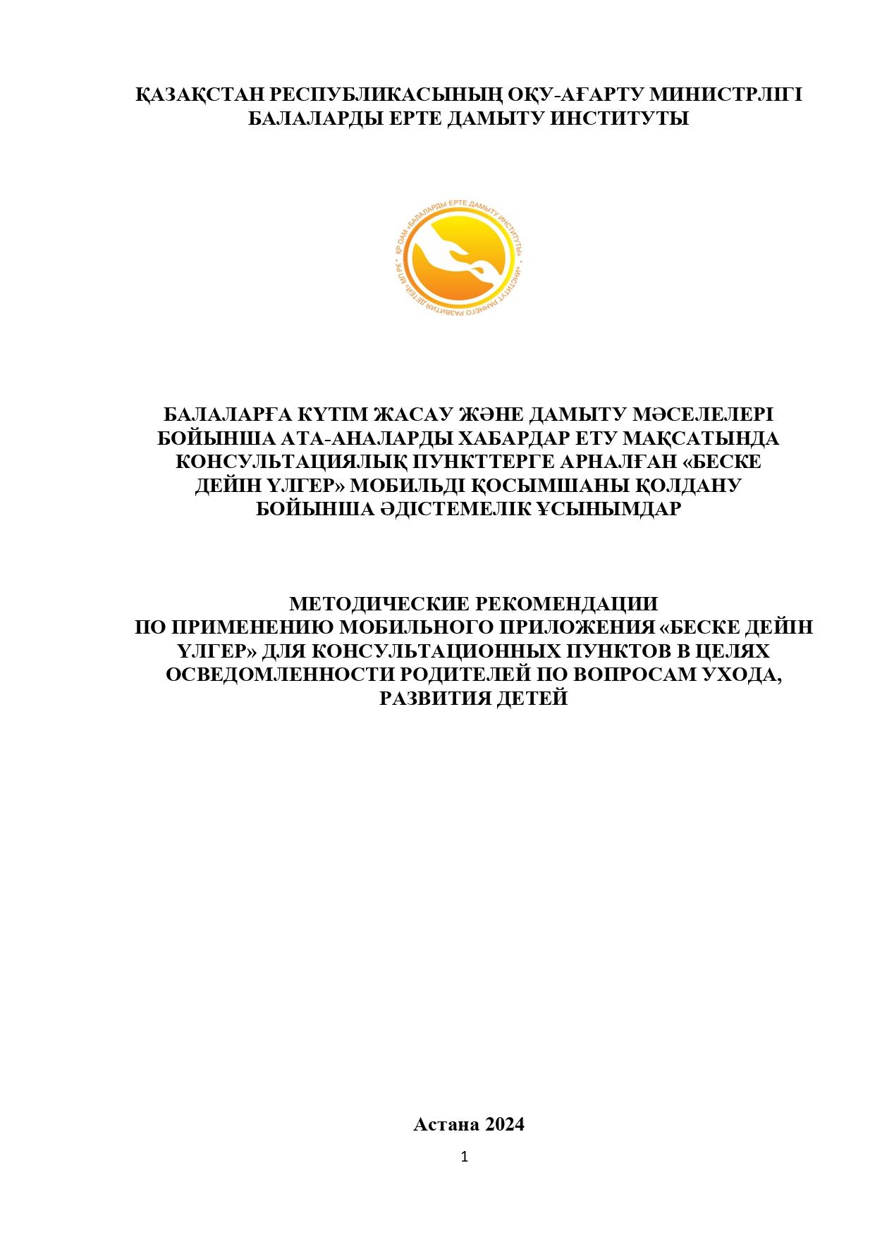 Консультационный пункт балаларға күтім жасау және дамыту маселелері бойынша әдістемелік ұсынымдар