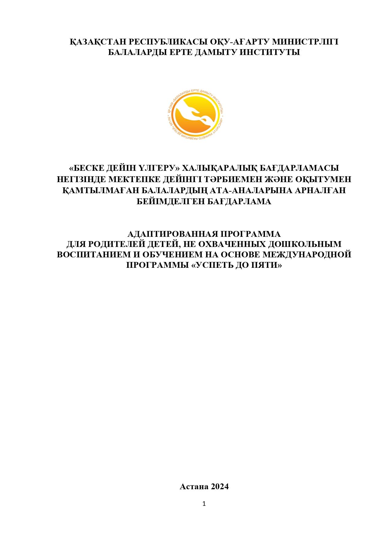 Консультационный пункт "Беске дейін үлгеру" халықаралық бағдарлама