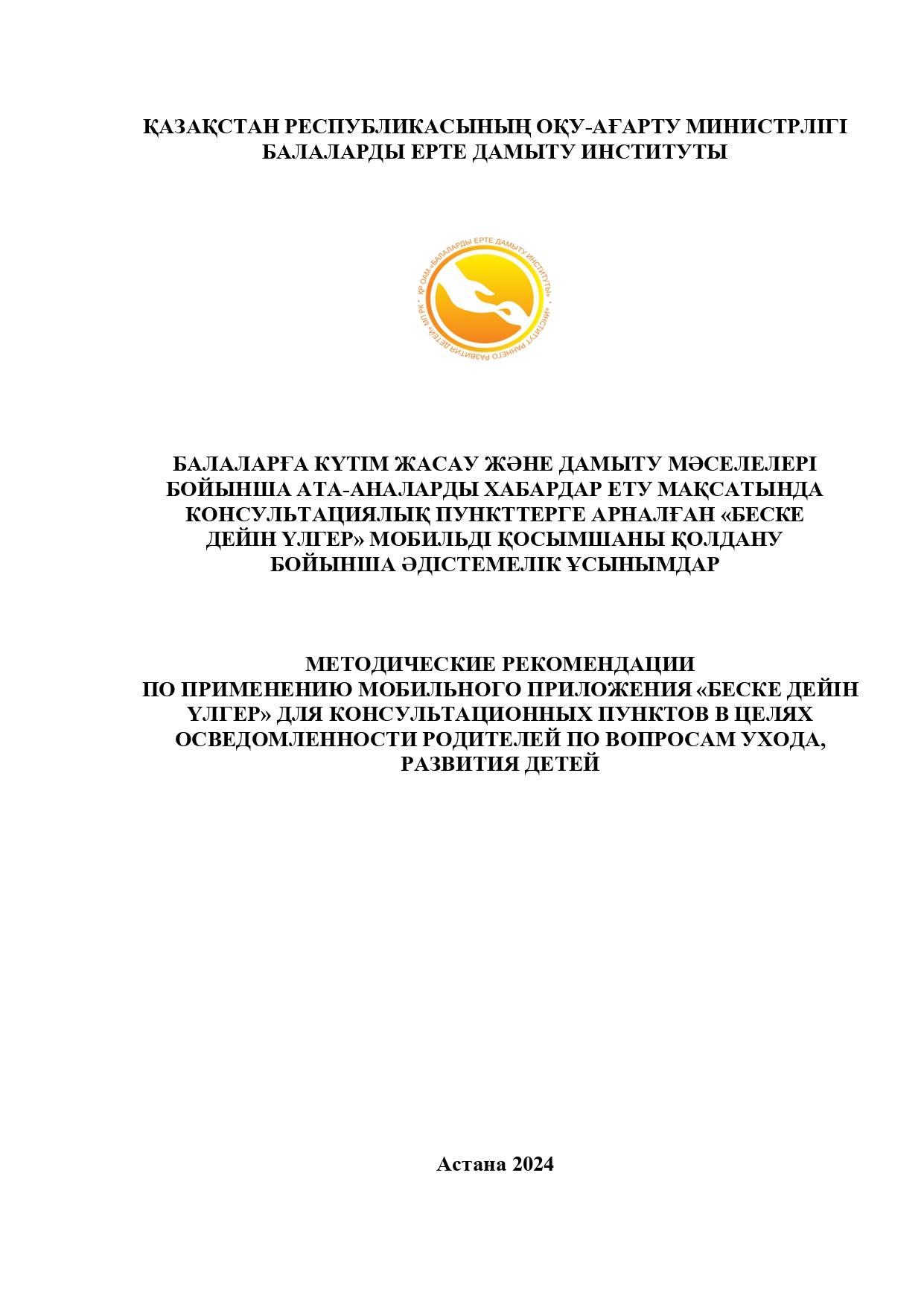 Консультационный пункт "Беске дейін үлгер" мобильді қосымшаны қолдану бойынша әдістемелік ұсынымдар
