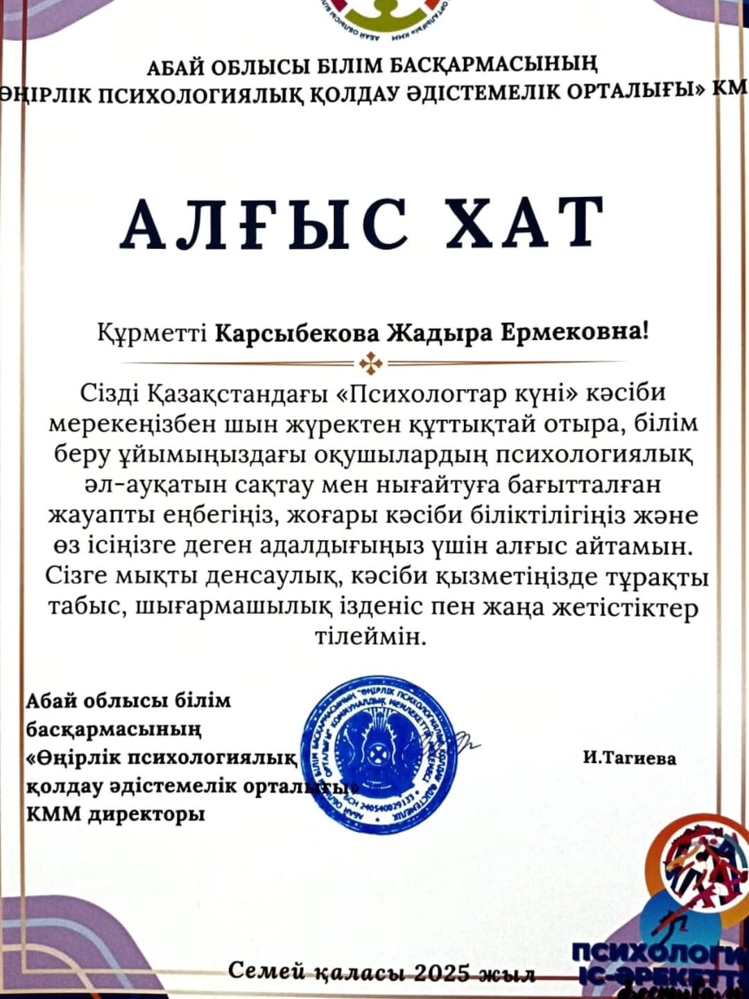 Ж.Е.Карсыбекова "Психология іс -әрекетте" ІІ облыстық фестивалінде " Алғыс хатпен " марапатталды.