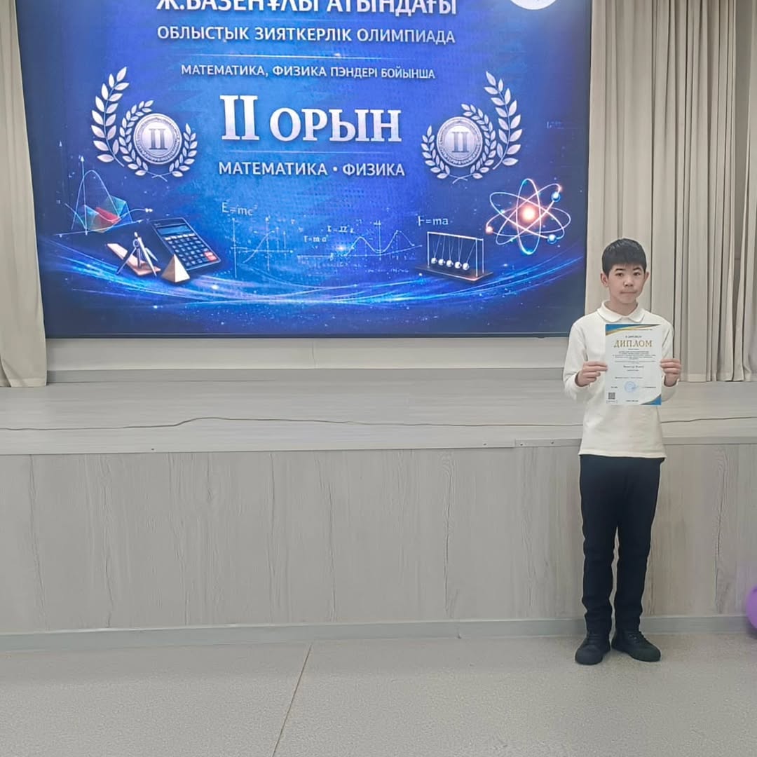 Ж.Базенұлы атындағы математика, физика пәні бойынша облыстық зияткерлік олимпиадасы
