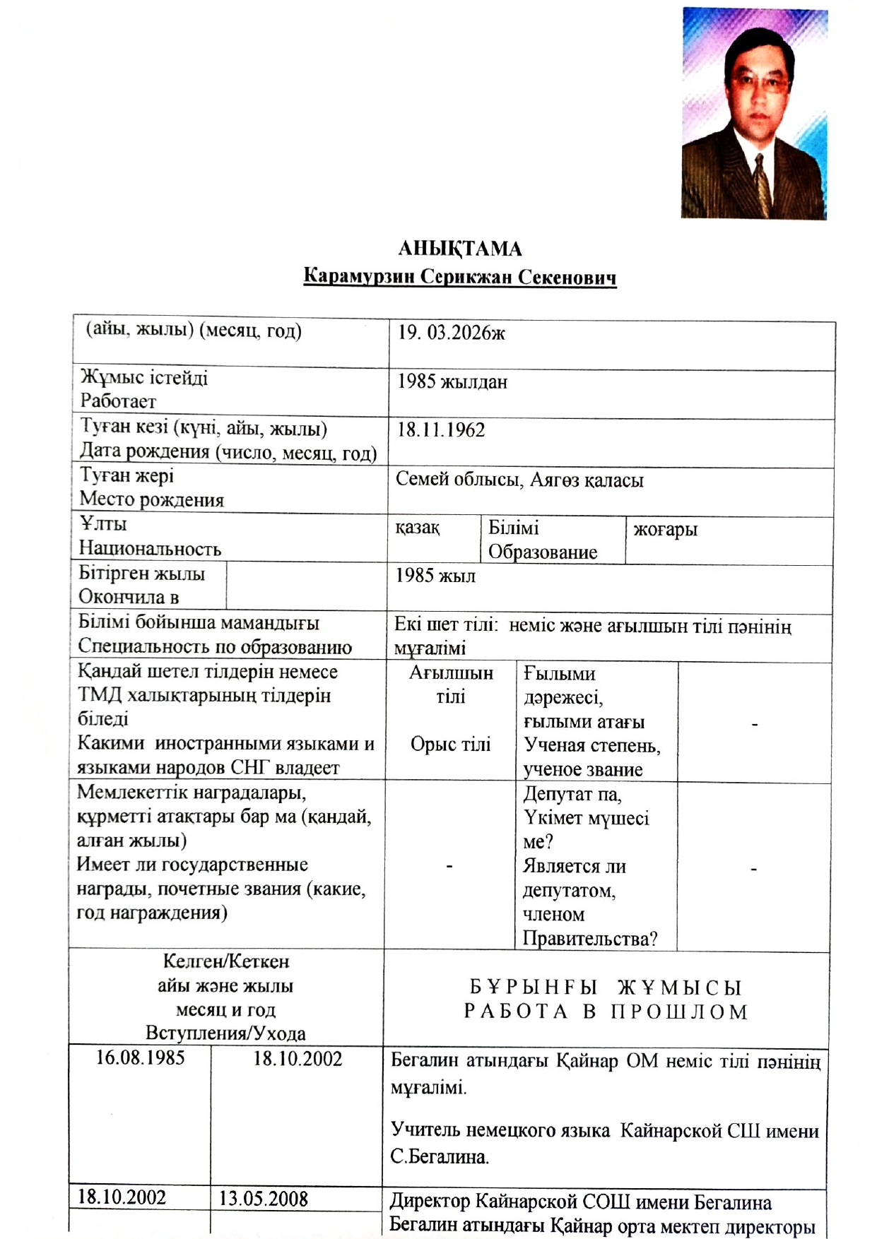 Мектеп директоры Карамурзин Серикжан Секенович