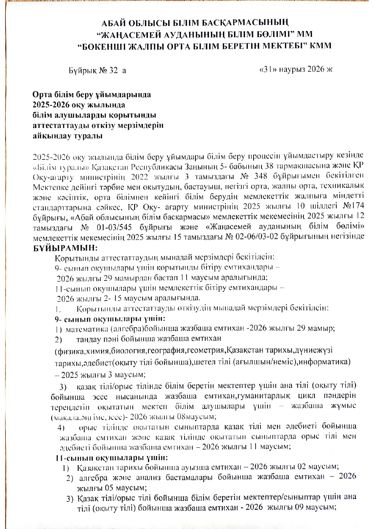 2025-2026 оқу жылында білім алушыларды қорытынды аттесттауды өткізу мерзімдерін айқындау туралы бұйрық