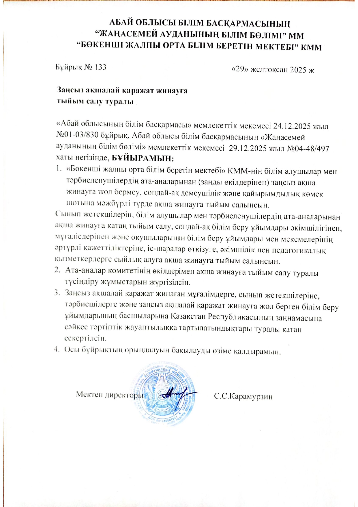 Заңсыз ақшалай қаражат жинауға тыйым салу туралы бұйрық